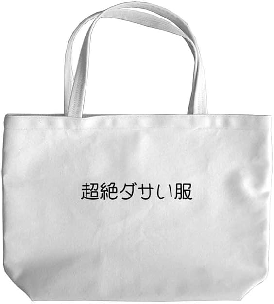 Amazon ノーブランド品 超絶ダサい服 おもしろ ジョーク トートバッグ Sサイズ トートバッグ Amazon ノーブランド品 超絶ダサい服 おもしろ ジョーク トートバッグ Sサイズ トートバッグ