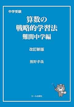 中学受験 算数の戦略的学習法 難関中学編 改訂新版 (Yell books 中学受験 算数の戦略的学習法 難関中学編 改訂新版 (Yell books