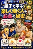 親子で学ぶ 楽しく働く人のお金の秘密