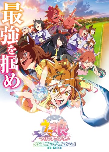 劇場版『ウマ娘 プリティーダービー 新時代の扉』 - ねこ曜日ぶろぐ