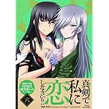 真剣で私に恋しなさい！！⑥（原作wagi氏描き下ろし特大クロスポスター付き【初回限定仕様】） [Blu-ray]