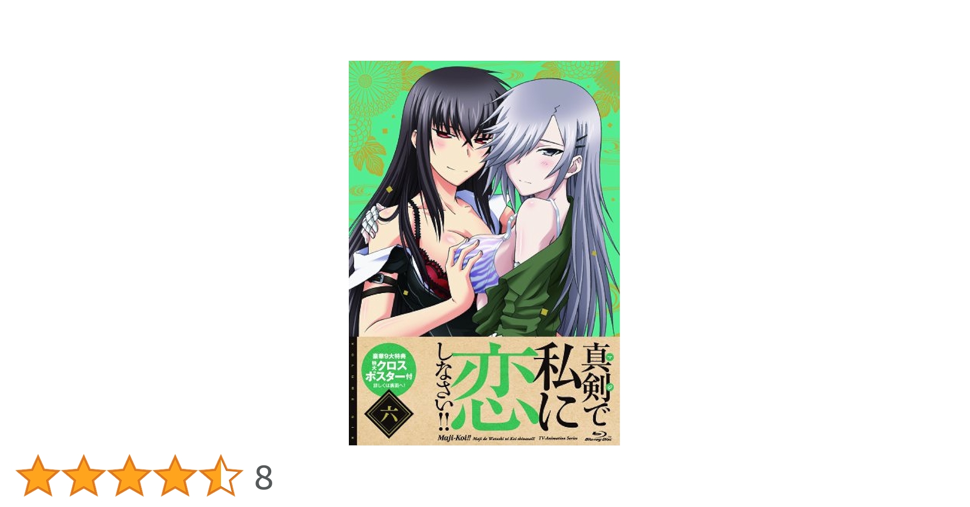 Amazon.co.jp: 真剣で私に恋しなさい！！⑥（原作wagi氏描き