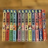 東大一直線 1-10巻 東大快進撃 1-2巻 小林よしのり 全巻セット 初版