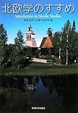 北欧学のすすめ―Introduction to Nordic Studies