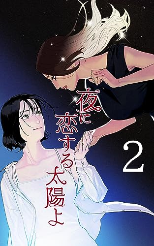 [第2話]友達ができました 夜に恋する太陽よ