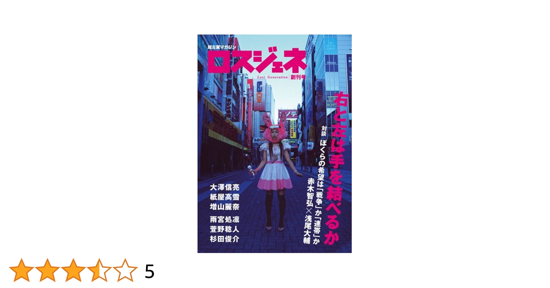 阿修羅　雑誌 Amazon.co.jp: ロスジェネ 創刊号 : 赤木 智弘, 浅尾 大輔, 雨宮