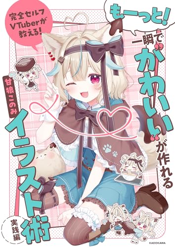 完全セルフVTuberが教える! もーっと!一瞬で“かわいい”が作れるイラスト術 実践編 完全セルフVTuberが教える! 一瞬で“かわいい”が作れるイラスト術
