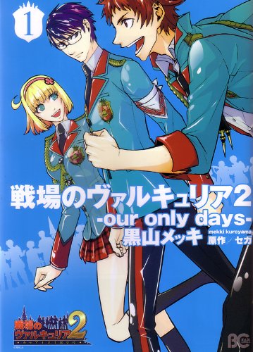 戦場のヴァルキュリア2-our only days- 1 (B's-LOG COMICS)