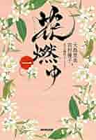 Amazon.co.jp: 花燃ゆ 一 電子書籍: 大島 里美, 宮村 優子