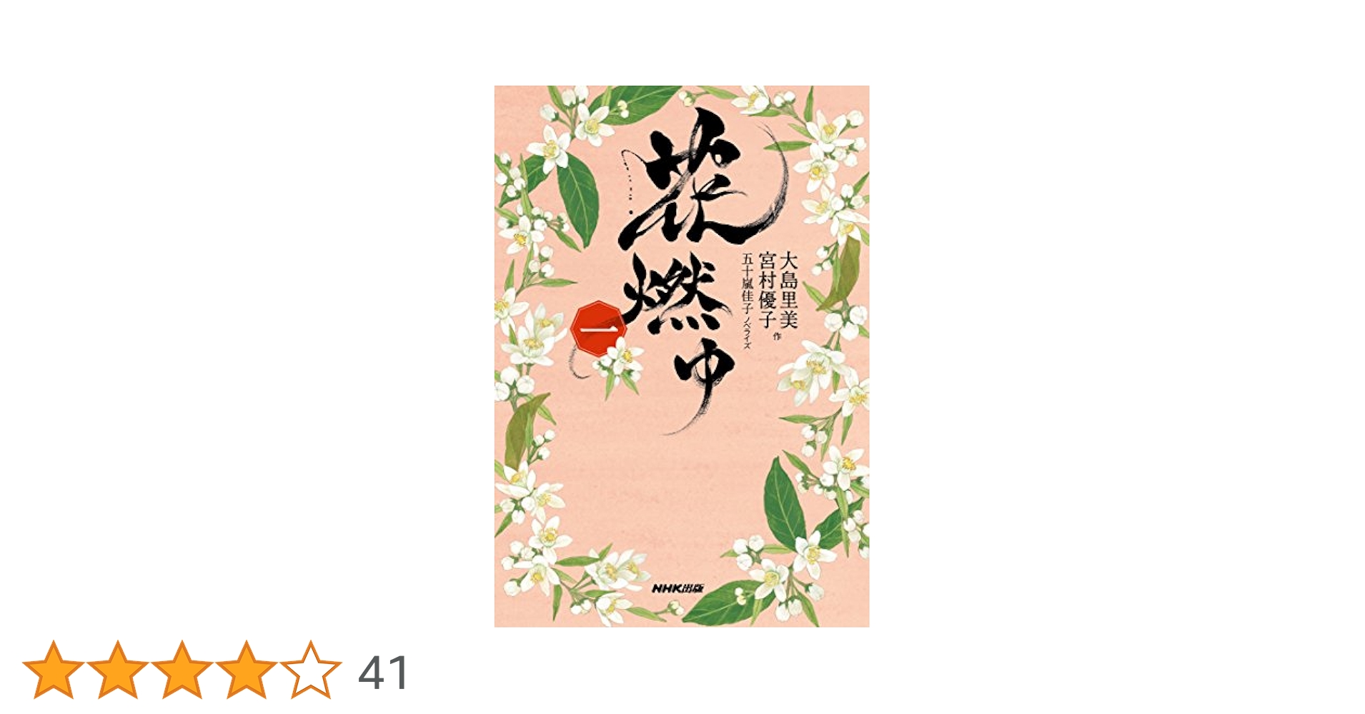 Amazon.co.jp: 花燃ゆ 一 電子書籍: 大島 里美, 宮村 優子