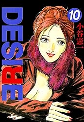 DESIRE 第1巻 | 小谷憲一 | マンガ | Kindleストア | Amazon
