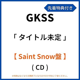 《 先着特典有り/Saint Snow盤 》 GKSS シングル 「 タイトル未定 」 (L判ブロマイド (Saint Snow盤) or トレーディングカード)