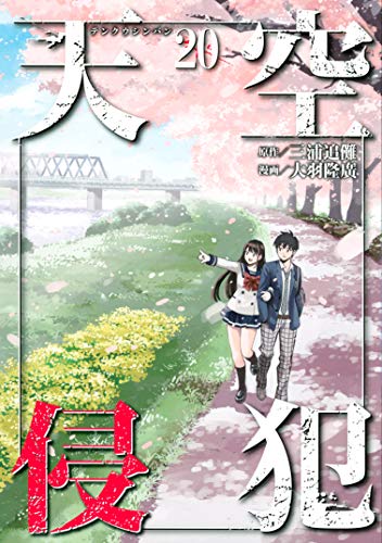PDFダウンロード 天空侵犯(20) (マンガボックスコミックス) バイ