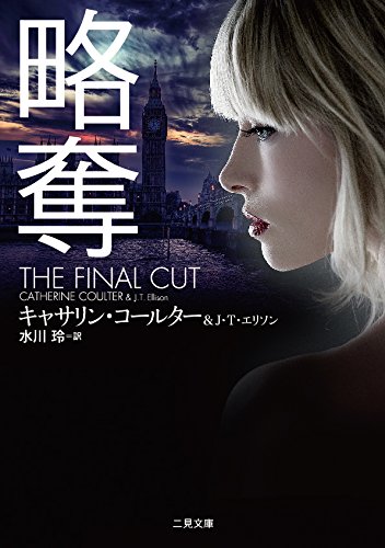 スマホ 無料電子書籍 略奪 (二見文庫 ザ・ミステリ・コレクション(ロマンス・コレクション)) バイ