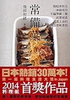 常備菜 9869186106 Book Cover