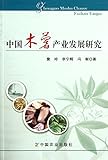 中国木薯产业发展研究