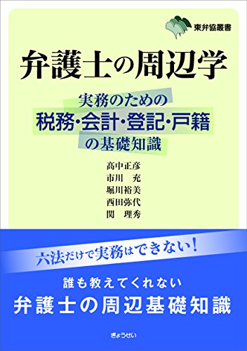 弁護士の周辺学 実務のための税務・会計・登記・戸籍の基礎知識 (東弁協 弁護士の周辺学 実務のための税務・会計・登記・戸籍の基礎知識 (東弁協