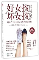 Gute Mädchen Komen In Den Himmel, Böse ÜBerall Hin (Good Girls Go To Heaven, Bad Girls Go Everywhere) (Chinese Edition) 7545523091 Book Cover