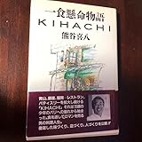 初版本 一食懸命物語 K