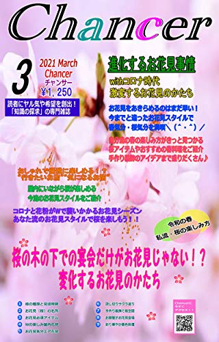 Amazon Co Jp ウィズコロナ時代 お花見のかたちはどう変わる 屋内で快適お洒落なお花見パーティー 今までとはちがったお花見スタイルで春気分を満喫 月間チャンサー令和３年３月号 コロナと花粉が襲いかかるお花見シーズン 花粉症でも安心の今流のお花見のかたち
