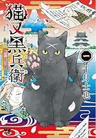 猫又黒兵衛　1