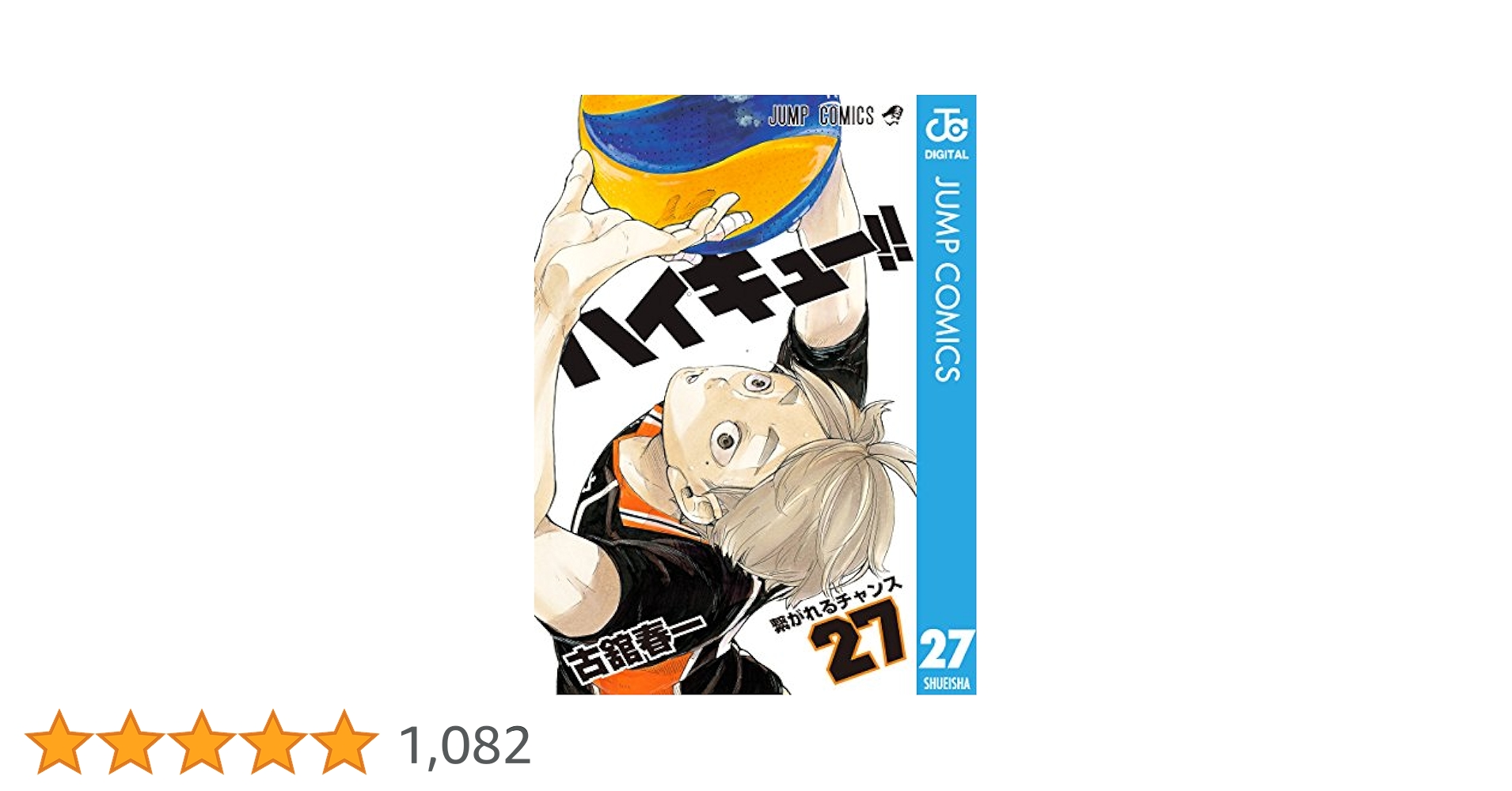 ハイキュー‼︎ 1〜27巻 古舘春一 Amazon.co.jp: ハイキュー!! 27