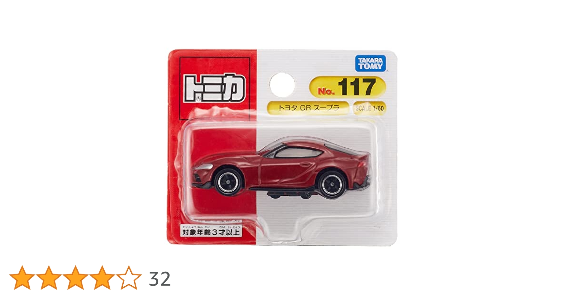 トミカ ミニカートヨタ GR スープラ Amazon | トミカ No.117 トヨタ GR スープラ (初回版