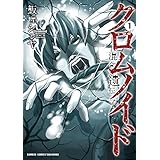 クロムノイド　混合遺伝子（１） (バンブーコミックス)