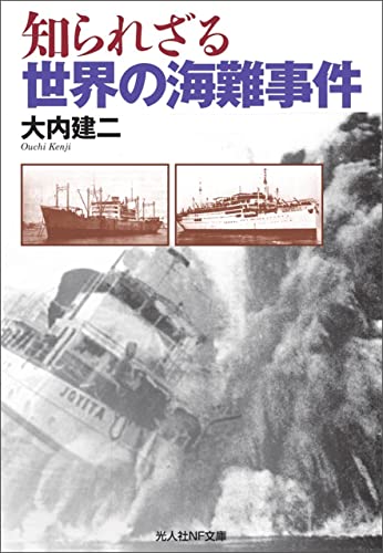 知られざる世界の海難事件 (光人社NF文庫)