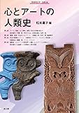 心とアートの人類史 (季刊考古学・別冊 36)