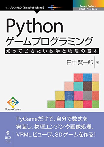 Pythonゲームプログラミング 知っておきたい数学と物理の基本 (Future Coders(NextPublishing)) Pythonゲームプログラミング 知っておきたい数学と物理の基本 (Future Coders(NextPublishing))