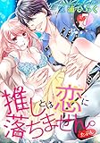 推しとは恋に落ちません。（たぶん） 【短編】７ (恋愛天国)