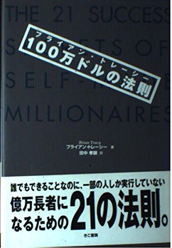 100万ドルの法則 | ブライアン トレーシー, Tracy,Brian, 孝顕, 田中