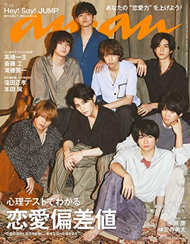 anan(アンアン) 2019/05/22号 No.2151 [心理テストでわかる 恋愛偏差値/Hey! Say! JUMP]