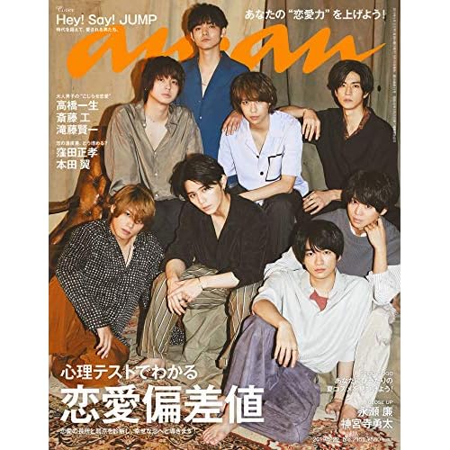 anan(アンアン) 2019/05/22号 No.2151 [心理テストでわかる 恋愛偏差値/Hey! Say! JUMP]