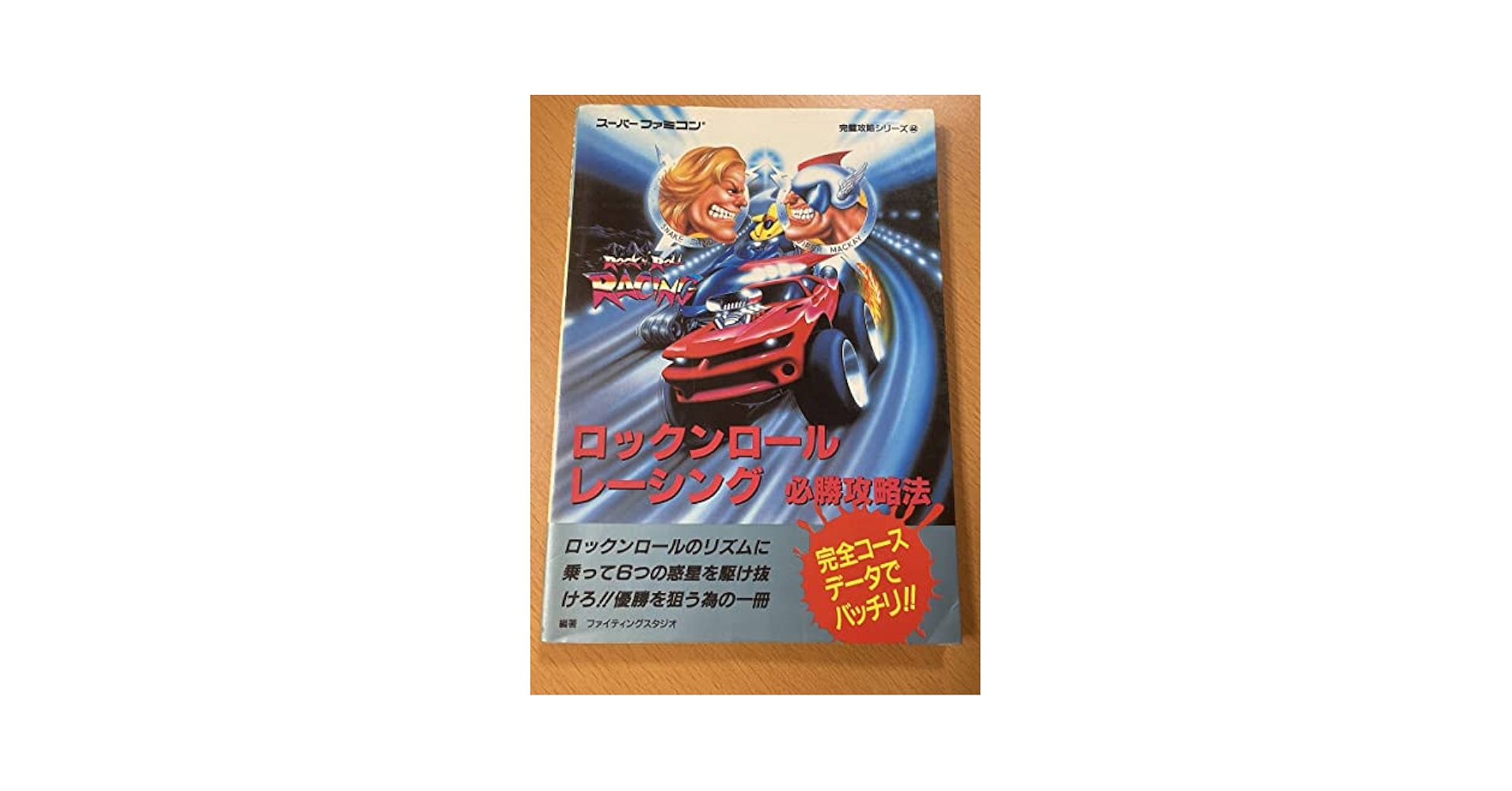 Amazon.co.jp: ロックンロールレーシング必勝攻略法/SFC攻略本
