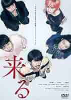 Amazon | 来る DVD通常版 | 映画