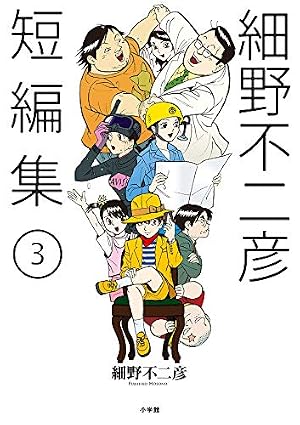 Amazon.co.jp: 細野不二彦短編集 (2) (ビッグコミックス) : 細野