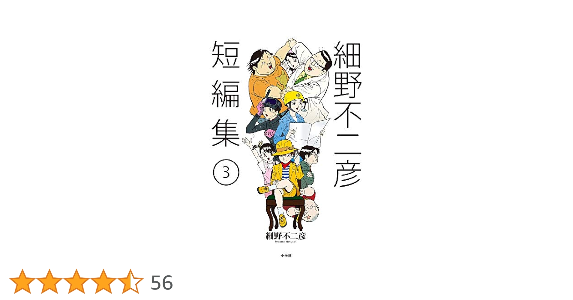 裁断済】細野不二彦22作品セット 太郎 22冊セット 細野不二彦