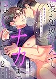 愛を教えてナカまでほぐして【分冊版】（2） (REX！)