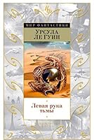 Левая рука тьмы 5389099532 Book Cover