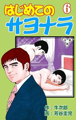 はじめてのサヨナラ【分冊版】6 (マンガの金字塔)