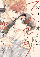 カメレオンはてのひらに恋をする。【分冊版】 16
