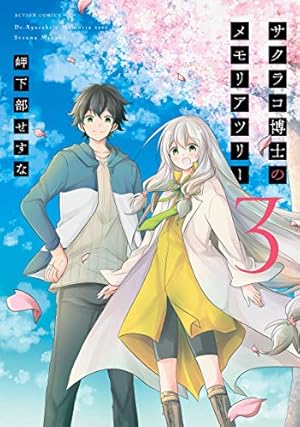 サクラコ博士のメモリアツリー(1) (アクションコミックス(月刊