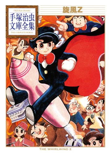 旋風Z (手塚治虫文庫全集 BT 103)