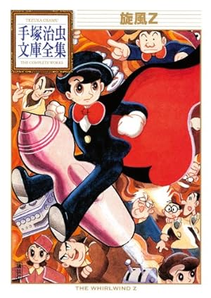 新世界ルルー (手塚治虫文庫全集 BT 154) | 手塚 治虫 |本