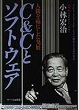 C&Cとソフトウェア―人間を軸にした発展