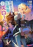 異世界クラフトぐらし～自由気ままな生産職のほのぼのスローライフ～（コミック） ： 9 (モンスターコミックス)