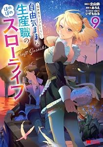 異世界クラフトぐらし～自由気ままな生産職のほのぼのスローライフ～（コミック） ： 9 (モンスターコミックス)