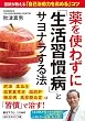 セール中のKindle本6：薬を使わずに「生活習慣病」とサヨナラする法 (知的生きかた文庫)